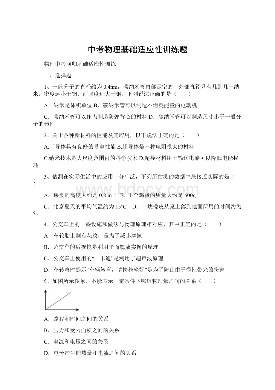 中考物理基础适应性训练题.docx_第1页