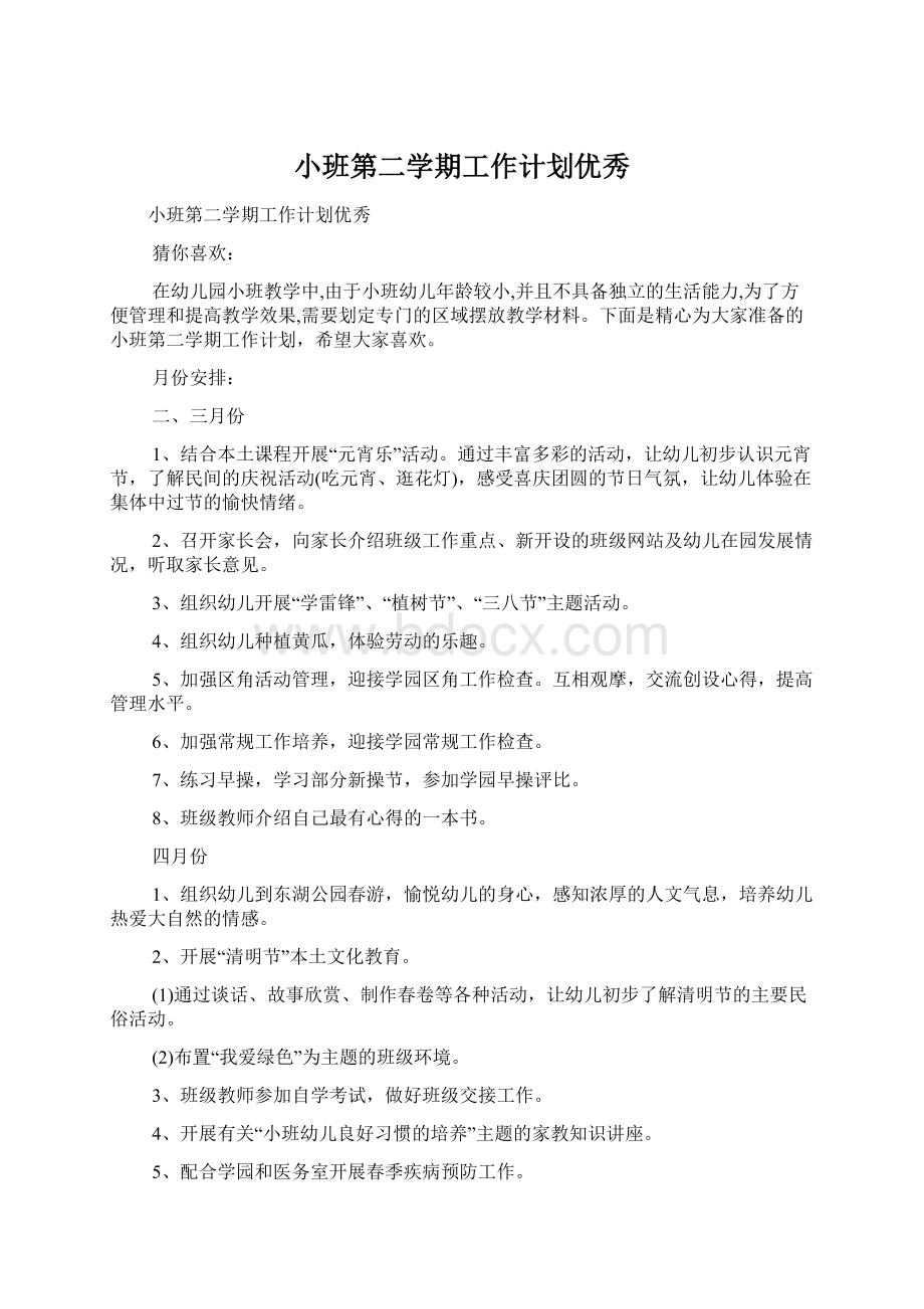 小班第二学期工作计划优秀.docx_第1页