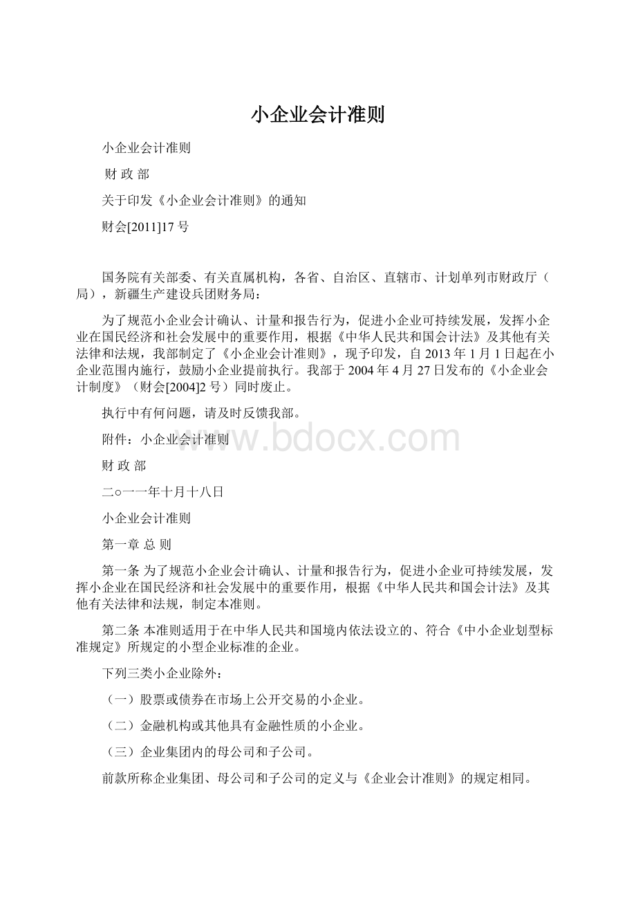 小企业会计准则Word文档下载推荐.docx_第1页