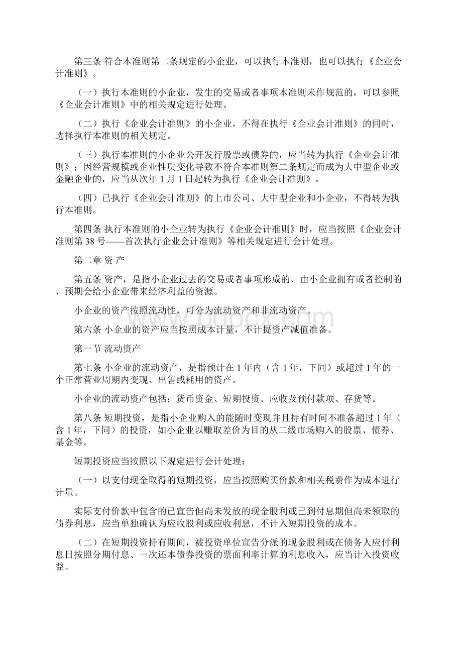 小企业会计准则Word文档下载推荐.docx_第2页