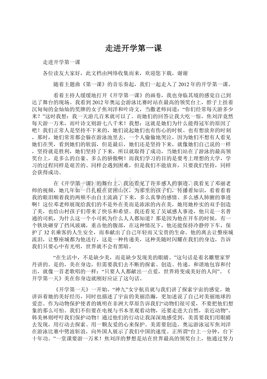 走进开学第一课Word文档下载推荐.docx