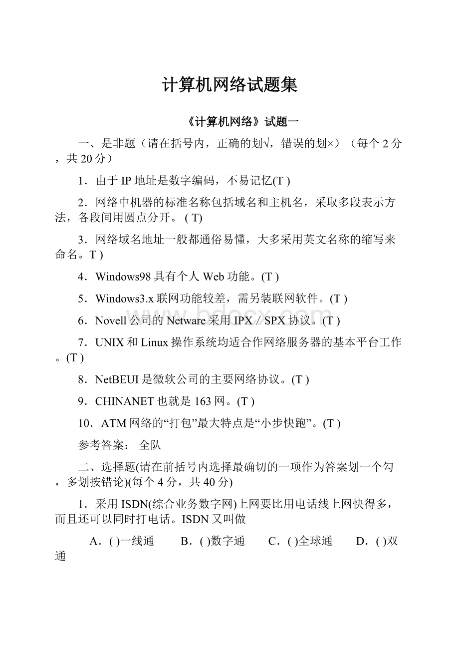 计算机网络试题集Word下载.docx