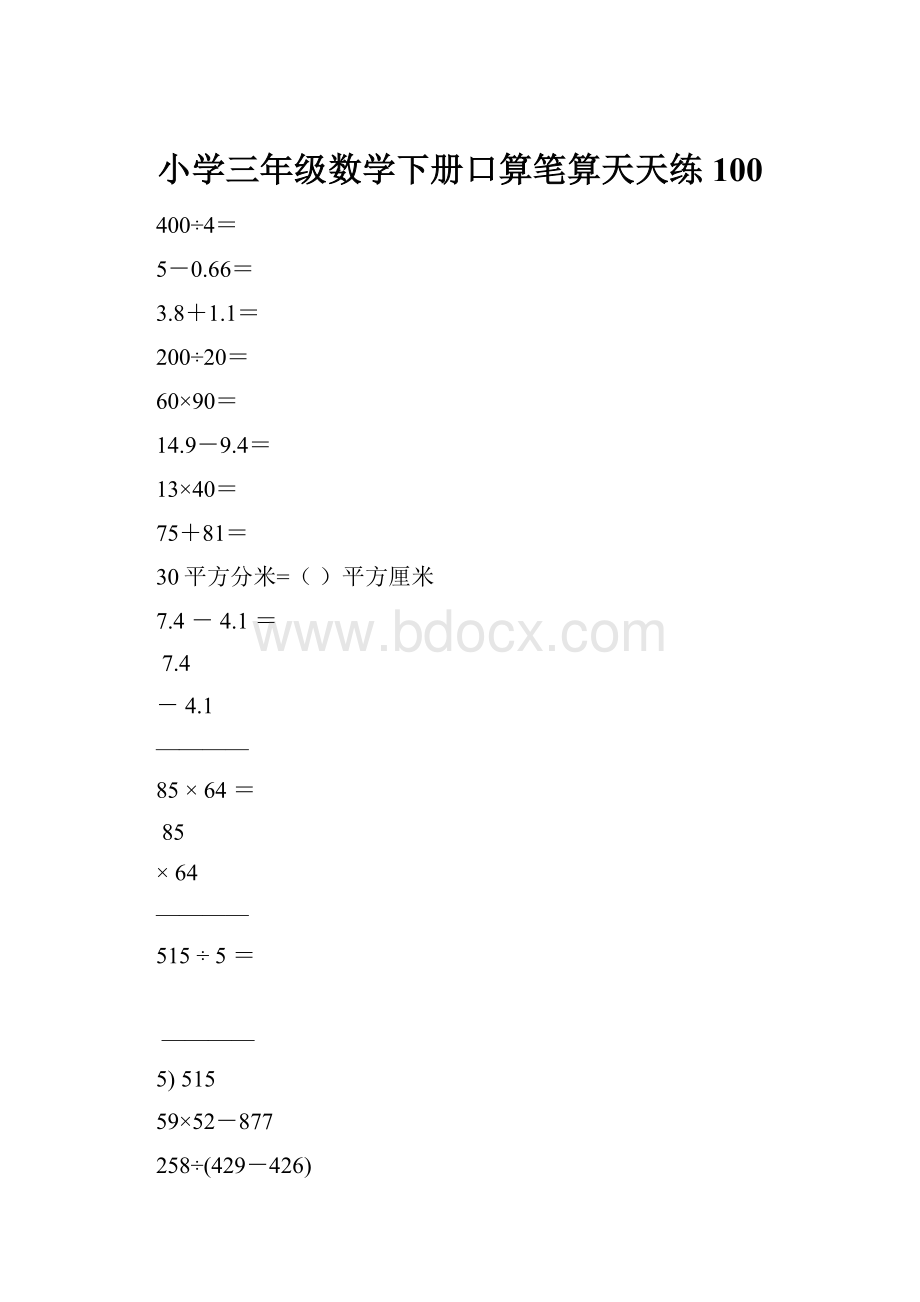 小学三年级数学下册口算笔算天天练100.docx_第1页