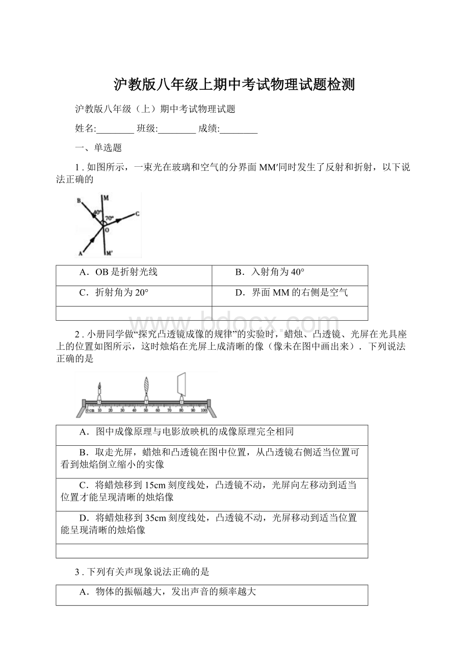 沪教版八年级上期中考试物理试题检测.docx_第1页