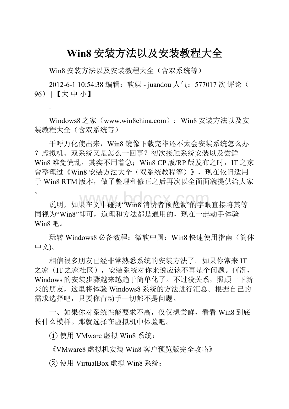 Win8安装方法以及安装教程大全Word文档下载推荐.docx