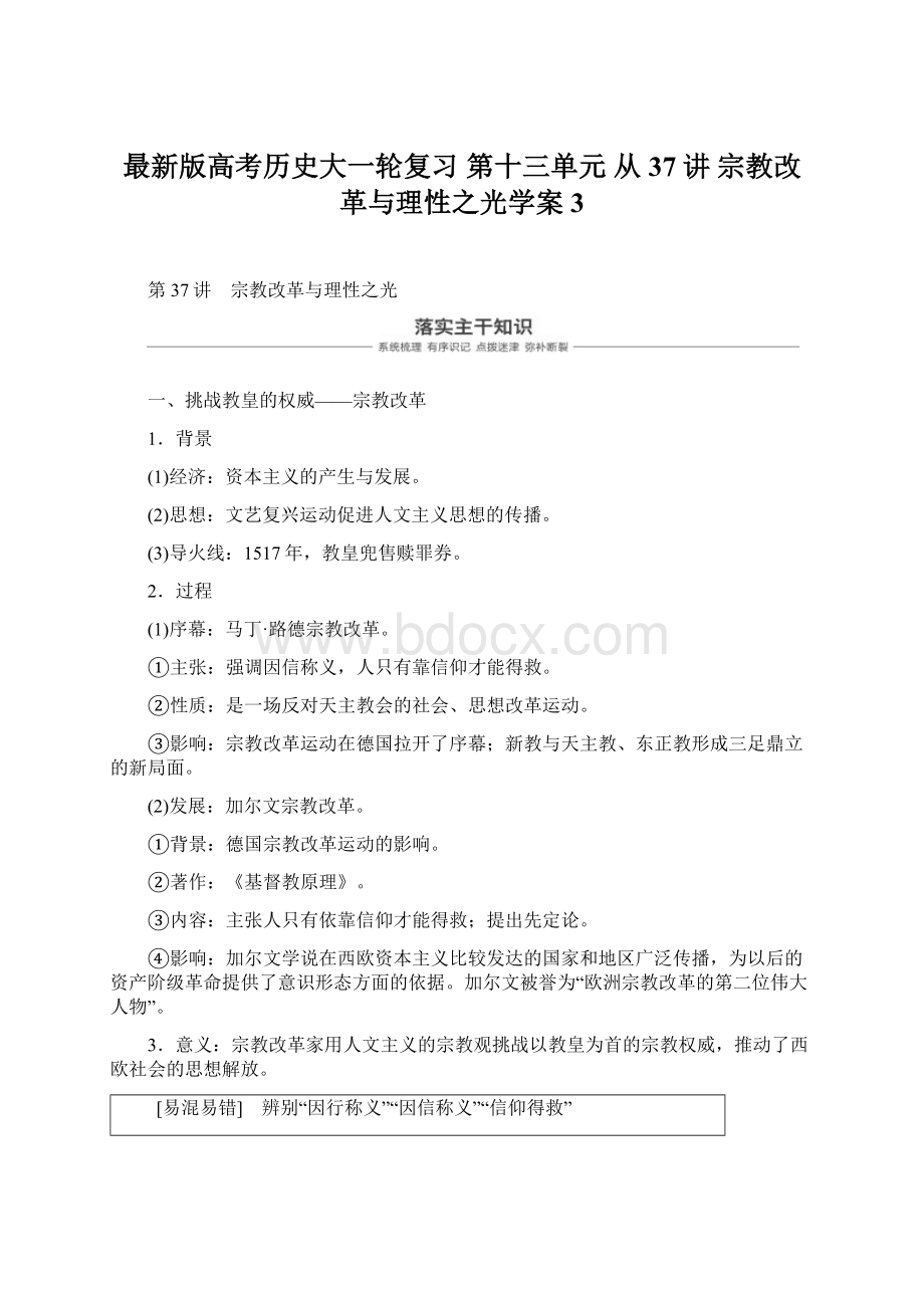 最新版高考历史大一轮复习 第十三单元 从37讲 宗教改革与理性之光学案3Word下载.docx_第1页