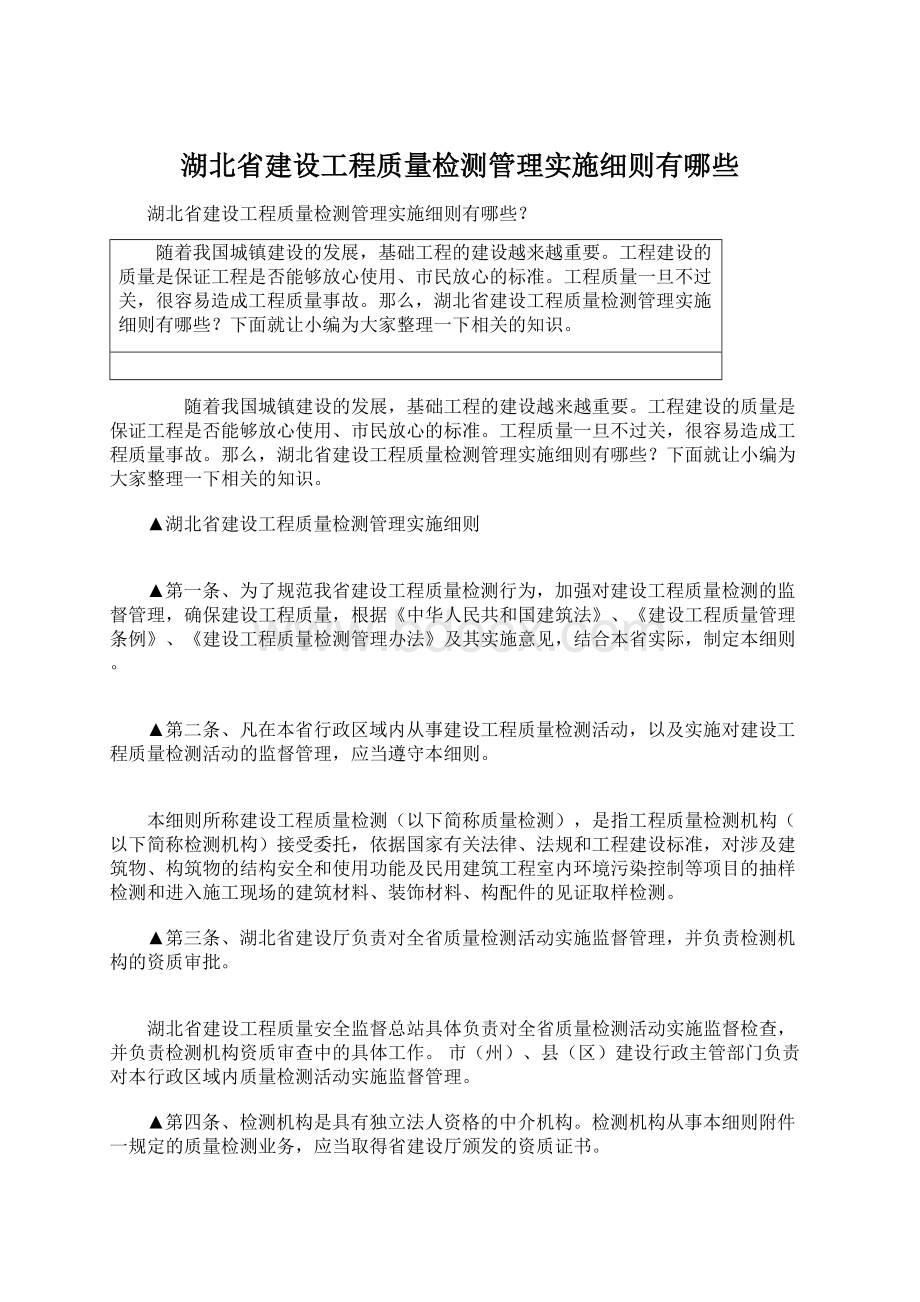 湖北省建设工程质量检测管理实施细则有哪些Word文档格式.docx