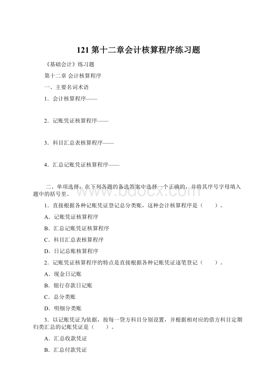 121第十二章会计核算程序练习题.docx_第1页