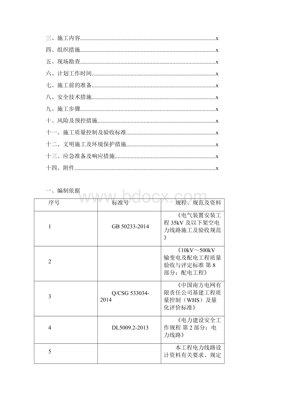 1910kV台架变压器施工方案Word下载.docx_第2页