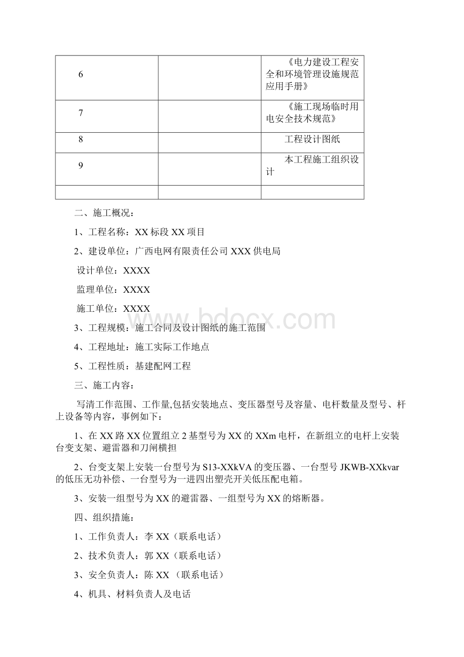 1910kV台架变压器施工方案Word下载.docx_第3页