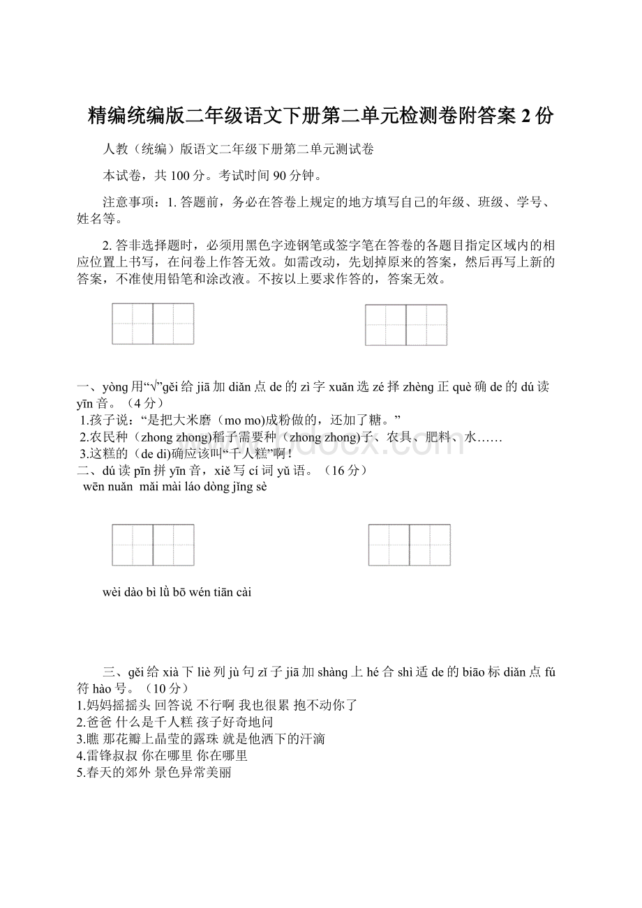 精编统编版二年级语文下册第二单元检测卷附答案2份文档格式.docx_第1页