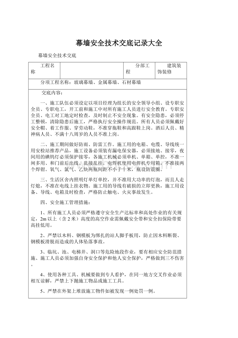 幕墙安全技术交底记录大全文档格式.docx_第1页