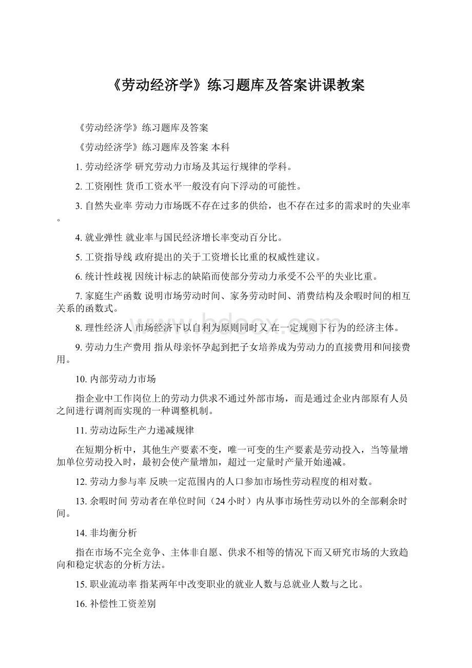 《劳动经济学》练习题库及答案讲课教案.docx