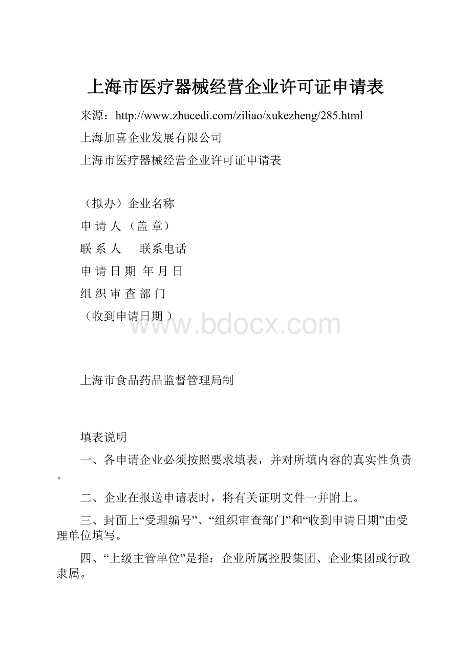 上海市医疗器械经营企业许可证申请表Word下载.docx_第1页