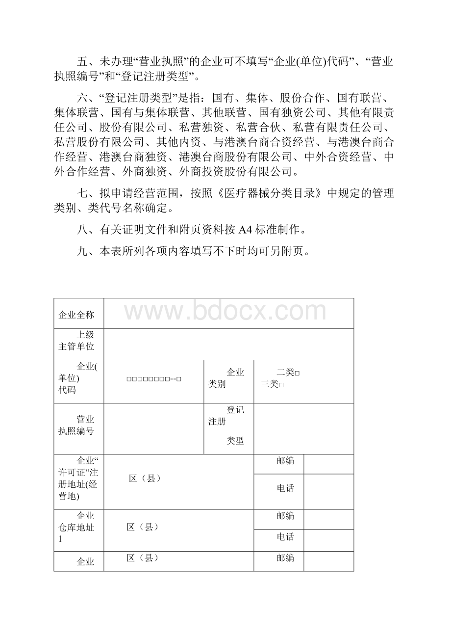 上海市医疗器械经营企业许可证申请表Word下载.docx_第2页