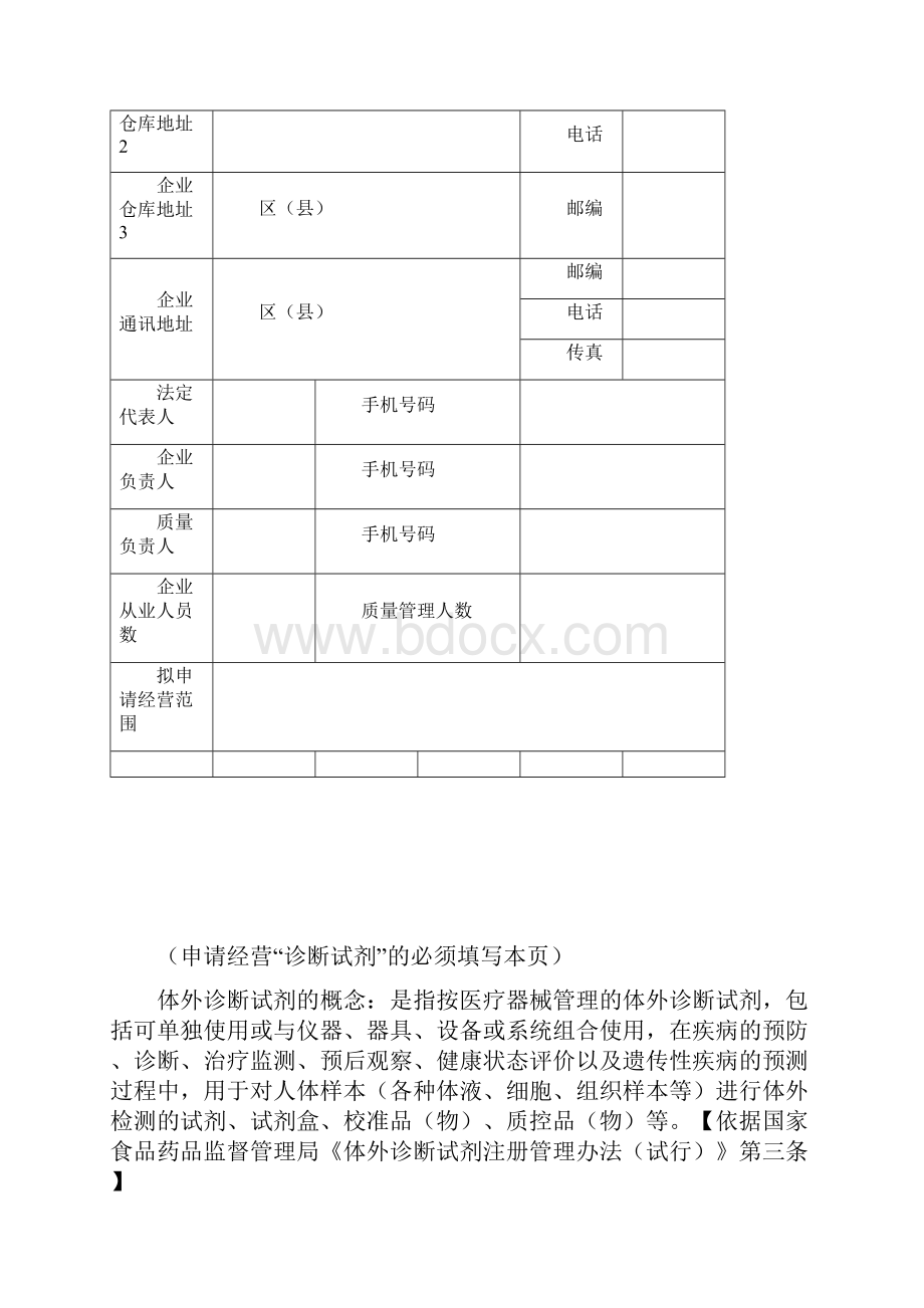 上海市医疗器械经营企业许可证申请表Word下载.docx_第3页