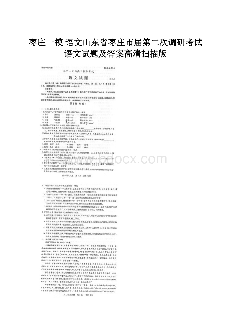 枣庄一模 语文山东省枣庄市届第二次调研考试 语文试题及答案高清扫描版.docx_第1页