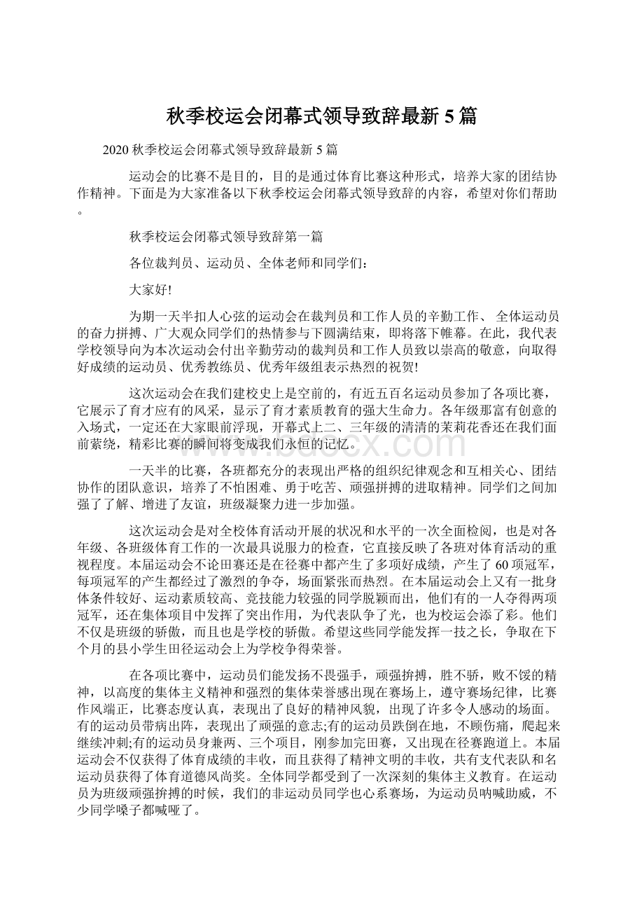 秋季校运会闭幕式领导致辞最新5篇Word格式.docx