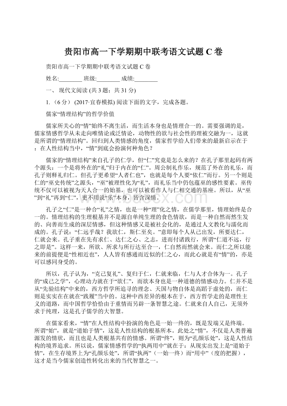 贵阳市高一下学期期中联考语文试题C卷.docx