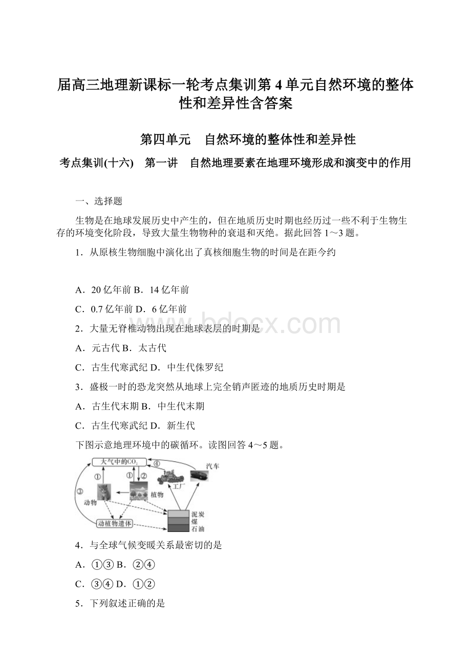 届高三地理新课标一轮考点集训第4单元自然环境的整体性和差异性含答案Word文件下载.docx