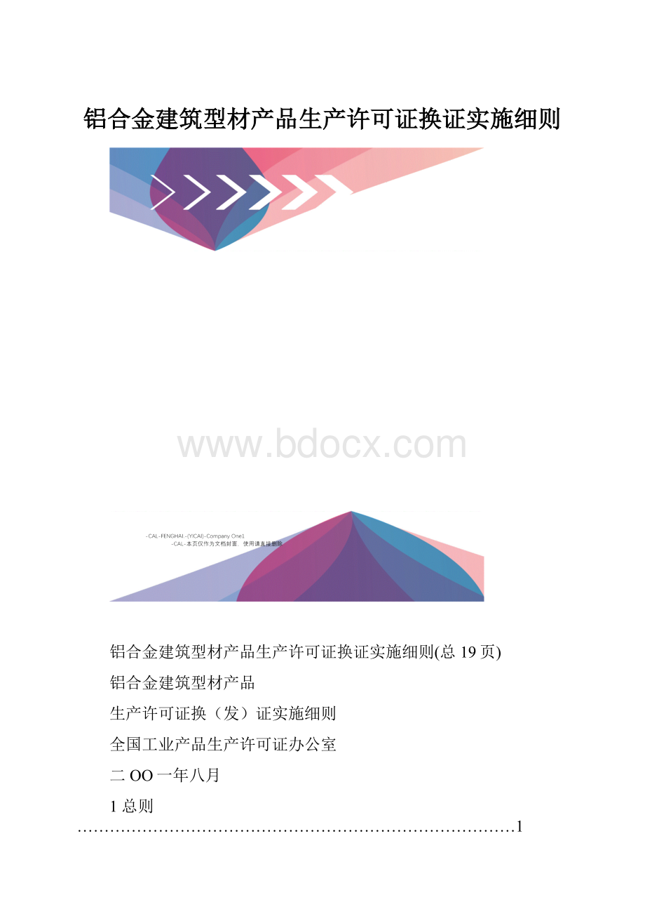 铝合金建筑型材产品生产许可证换证实施细则.docx