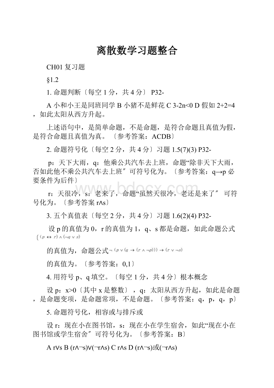 离散数学习题整合.docx