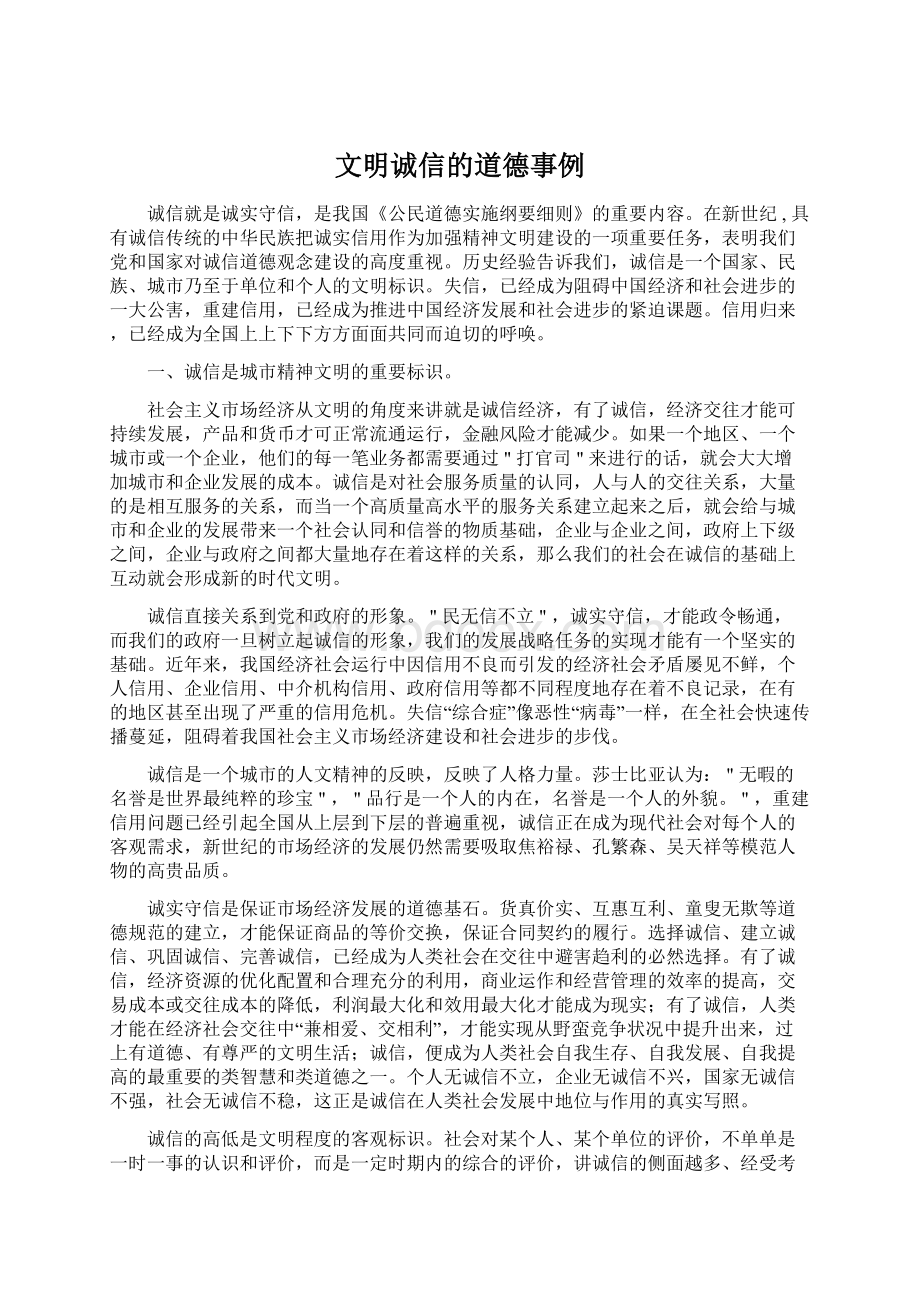 文明诚信的道德事例Word文件下载.docx_第1页