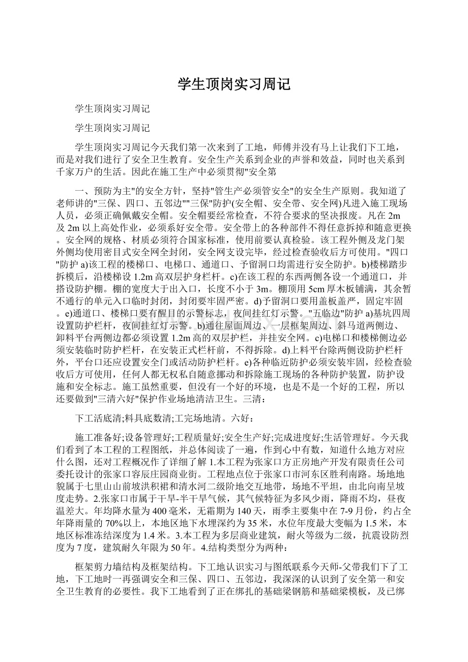 学生顶岗实习周记Word格式.docx