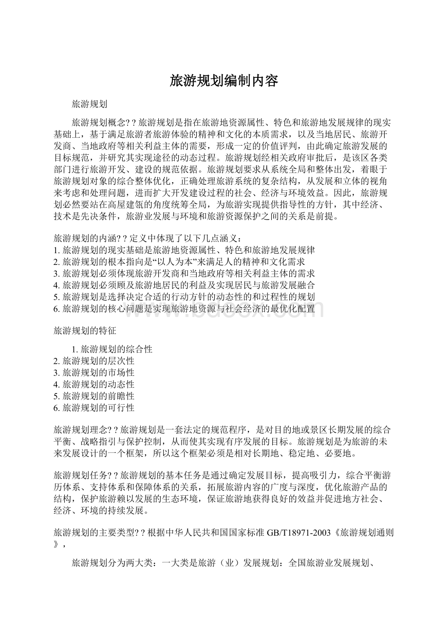 旅游规划编制内容Word下载.docx_第1页