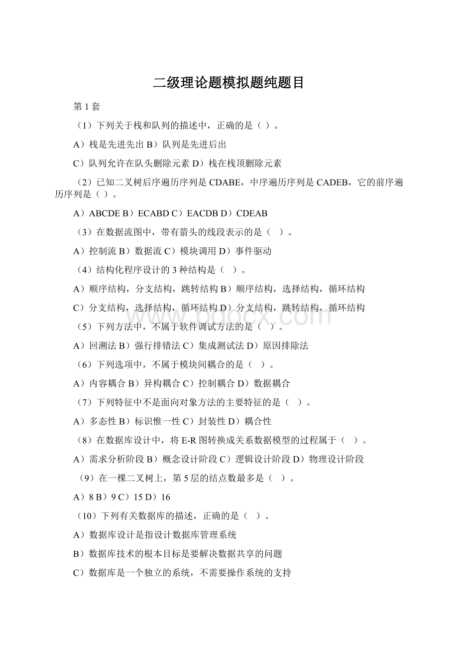 二级理论题模拟题纯题目Word文档下载推荐.docx_第1页