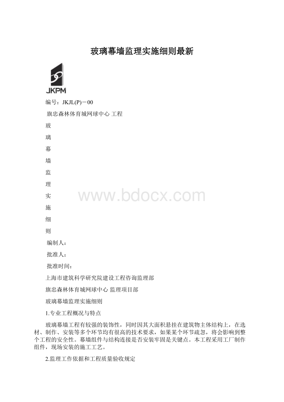 玻璃幕墙监理实施细则最新Word文件下载.docx_第1页