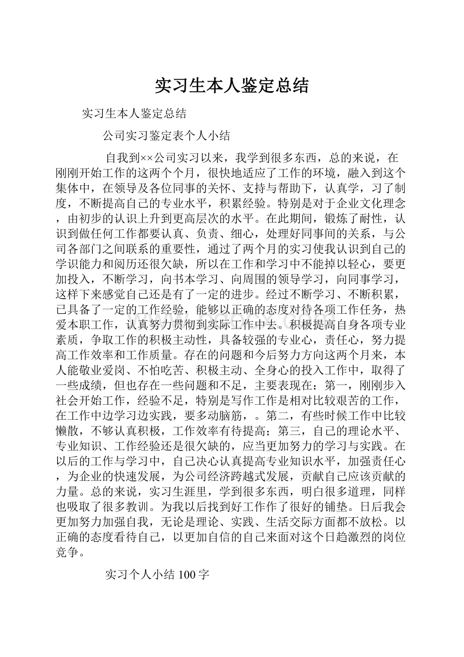 实习生本人鉴定总结.docx