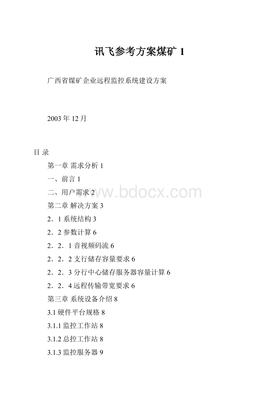 讯飞参考方案煤矿1Word文件下载.docx