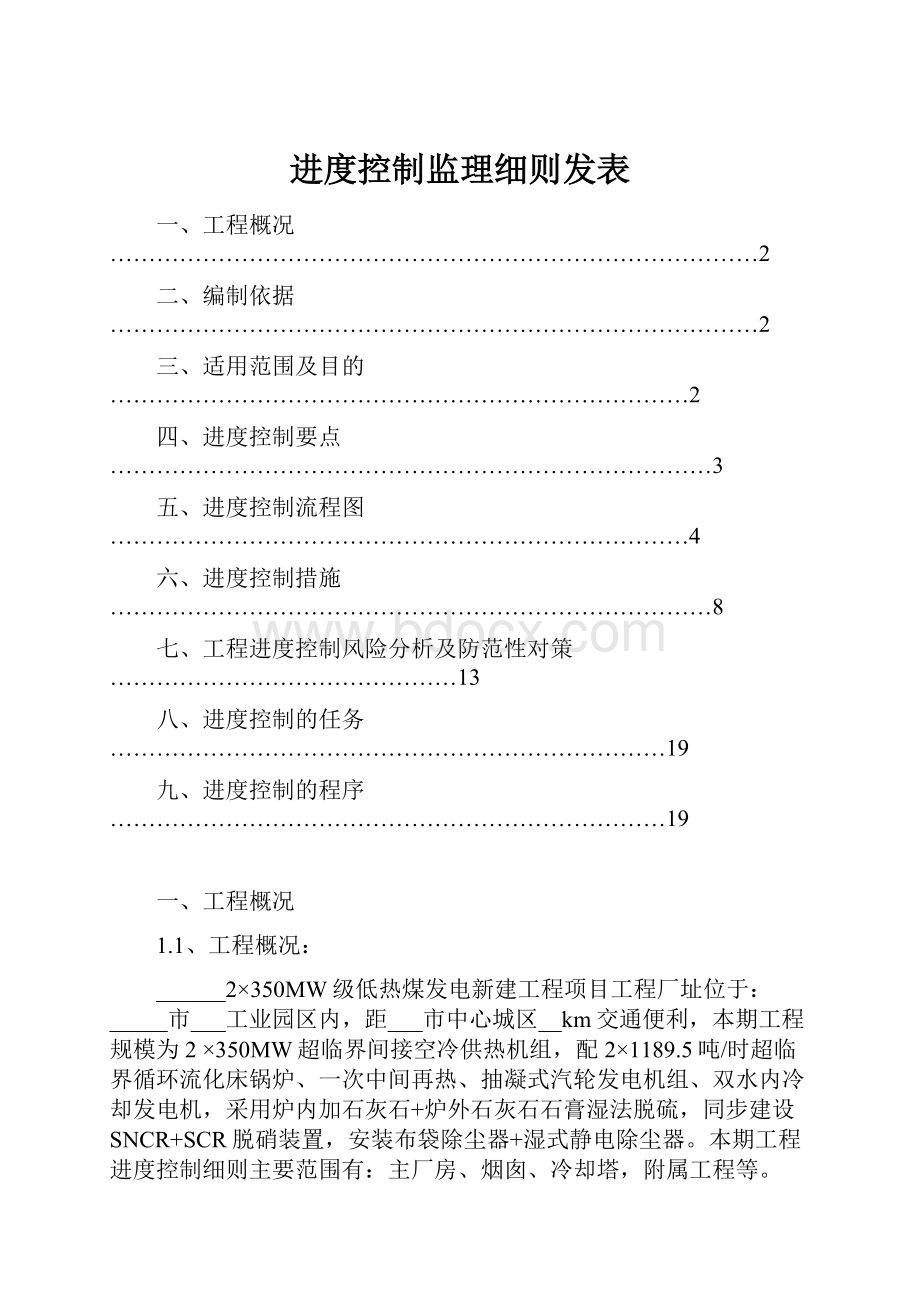 进度控制监理细则发表.docx