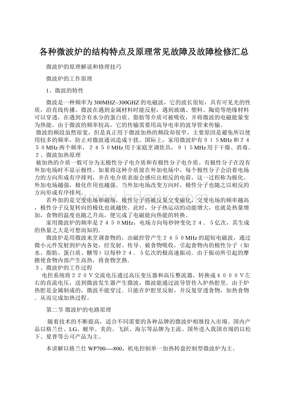 各种微波炉的结构特点及原理常见故障及故障检修汇总Word文档格式.docx_第1页