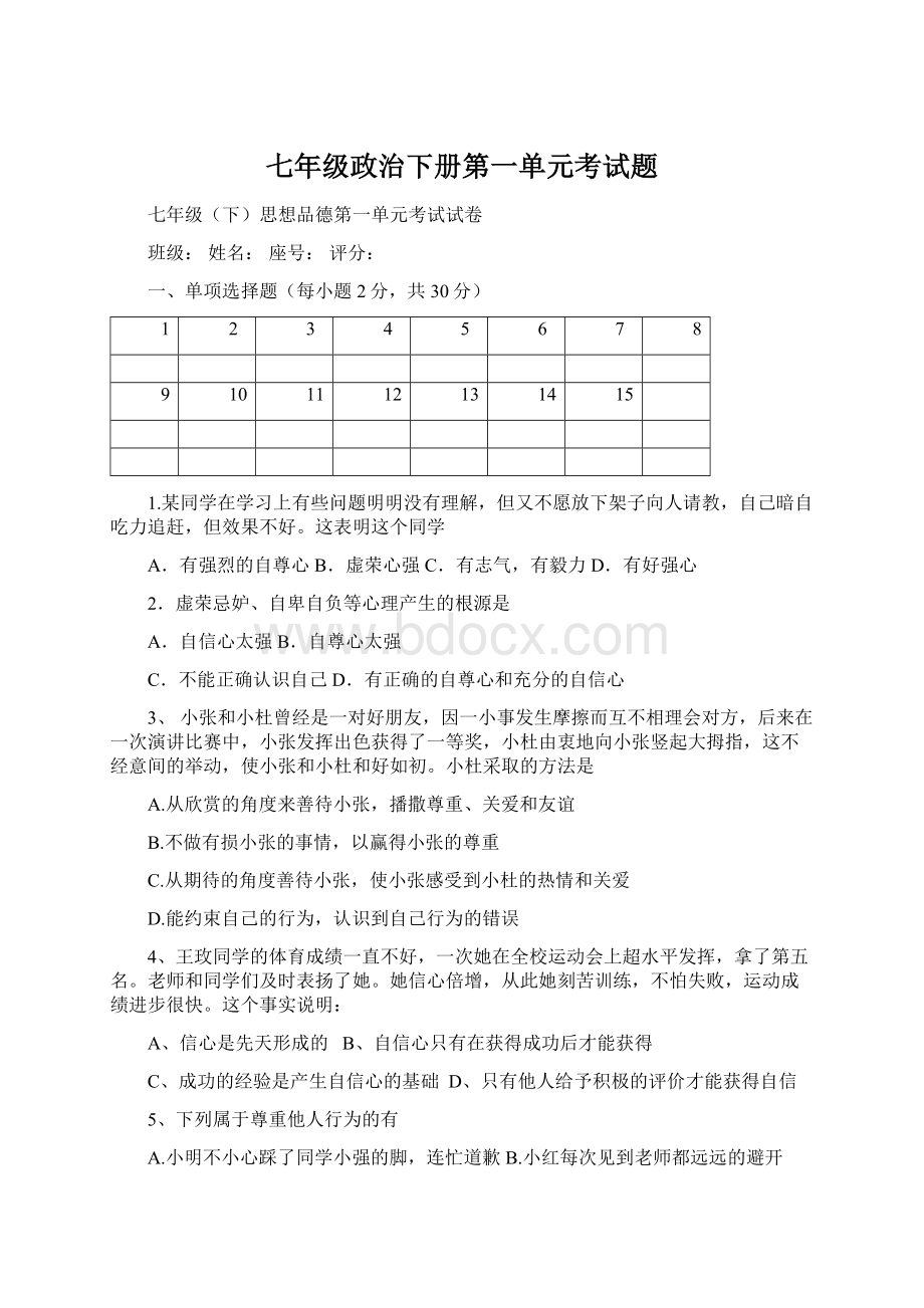 七年级政治下册第一单元考试题Word格式.docx_第1页