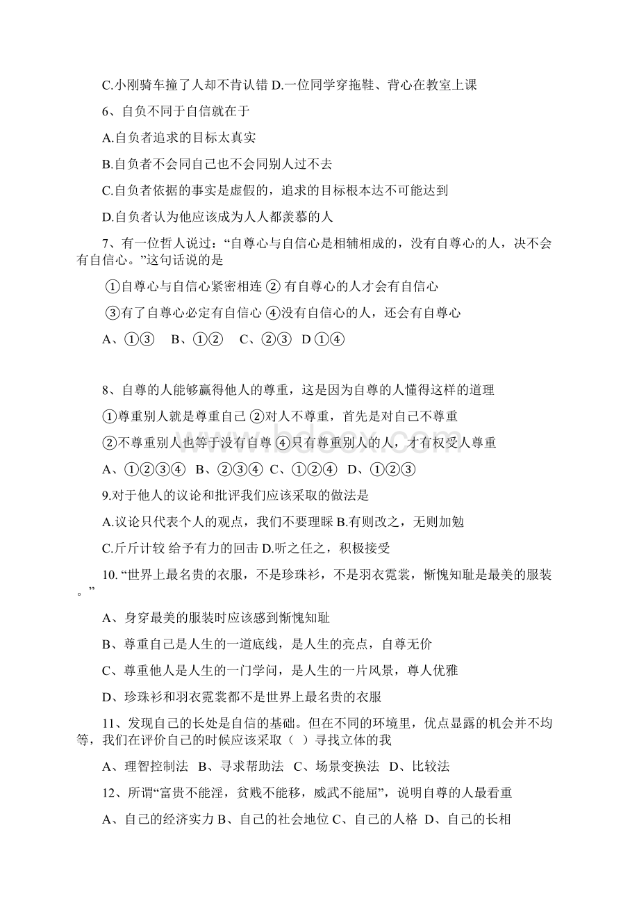 七年级政治下册第一单元考试题Word格式.docx_第2页