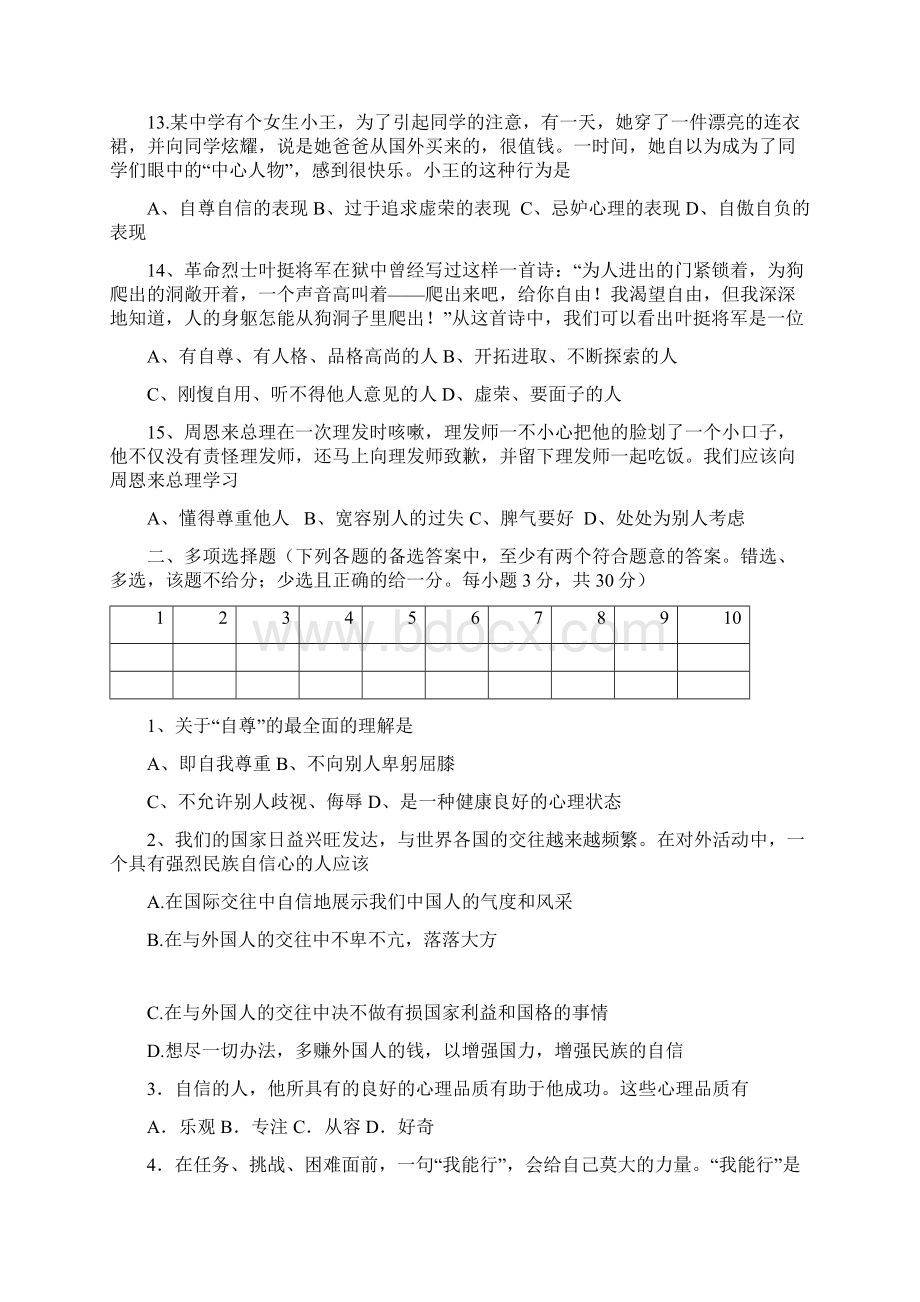 七年级政治下册第一单元考试题Word格式.docx_第3页