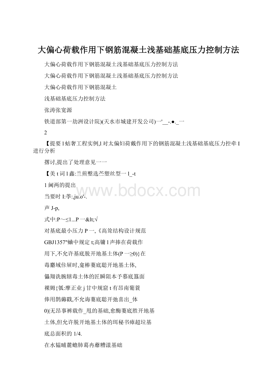 大偏心荷载作用下钢筋混凝土浅基础基底压力控制方法.docx_第1页