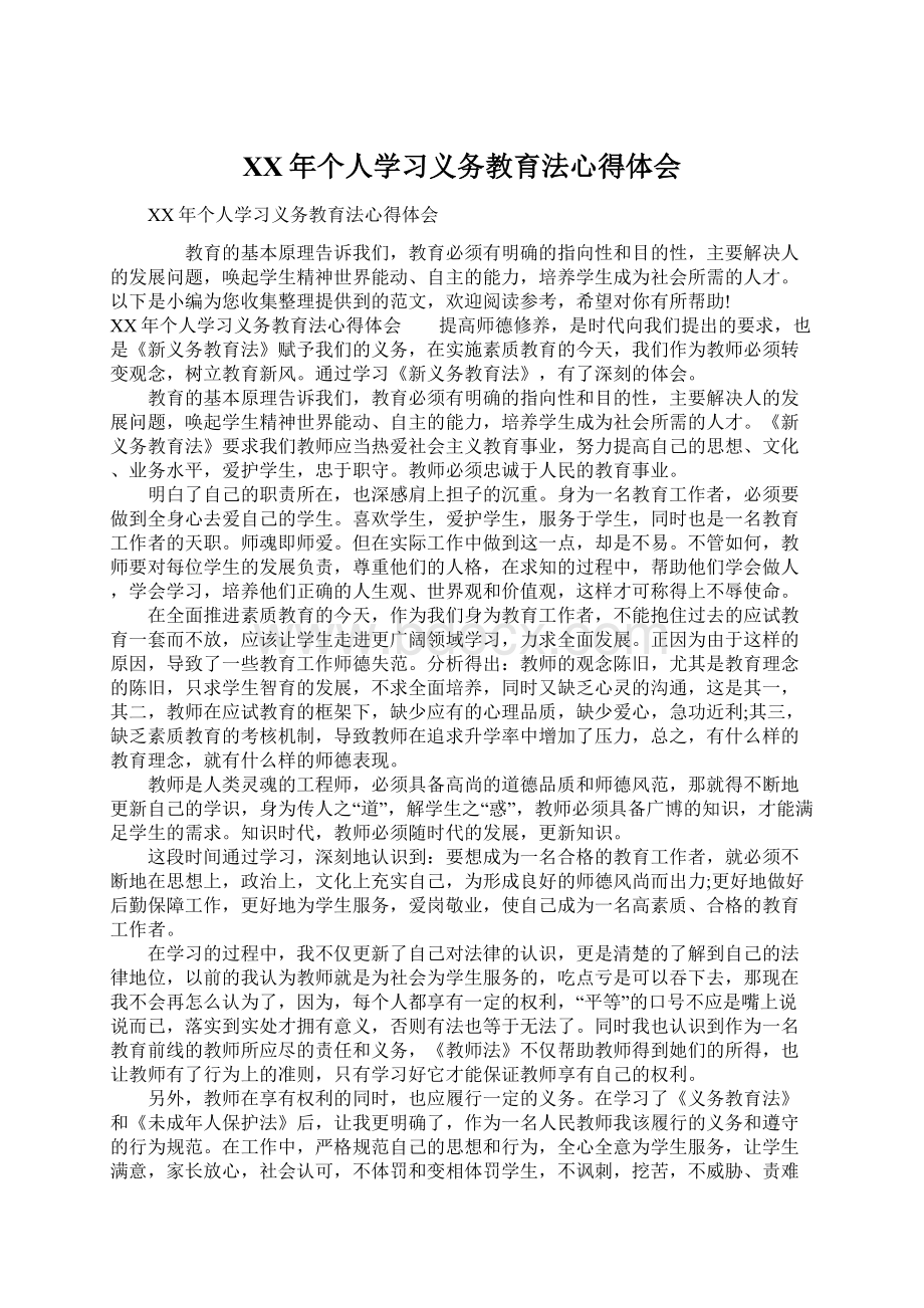 XX年个人学习义务教育法心得体会Word格式文档下载.docx