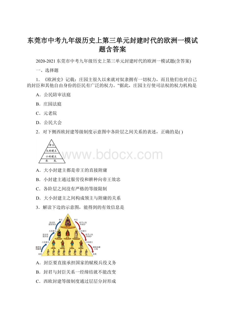 东莞市中考九年级历史上第三单元封建时代的欧洲一模试题含答案Word文档下载推荐.docx_第1页