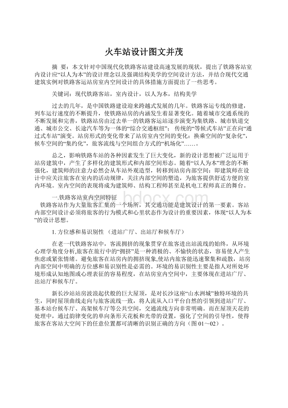 火车站设计图文并茂.docx