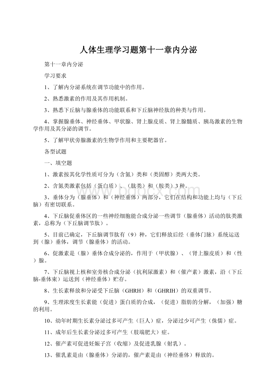 人体生理学习题第十一章内分泌.docx