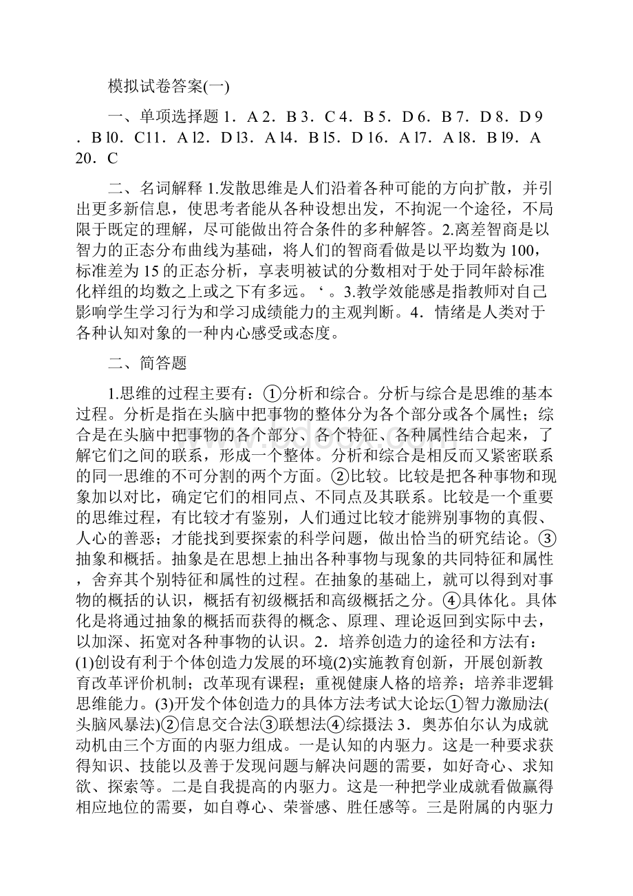 中学心理学试题及答案.docx_第3页