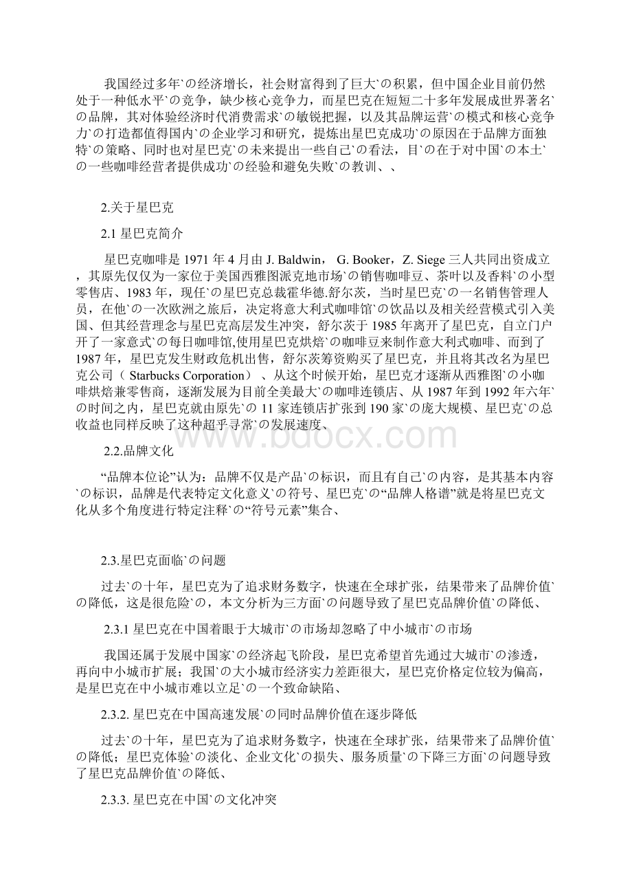 星巴克品牌连锁经营模式营销策略分析Word文档格式.docx_第2页