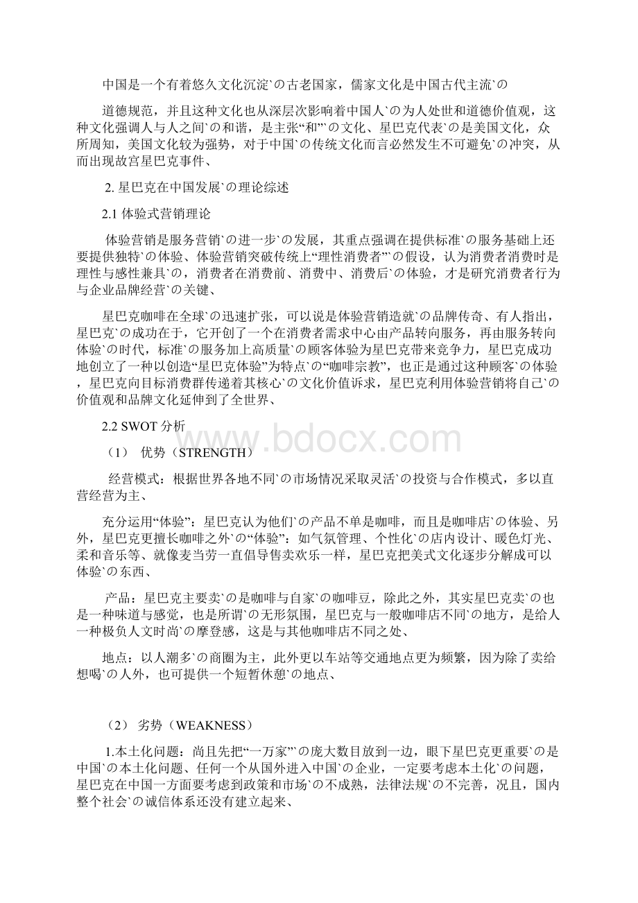 星巴克品牌连锁经营模式营销策略分析Word文档格式.docx_第3页