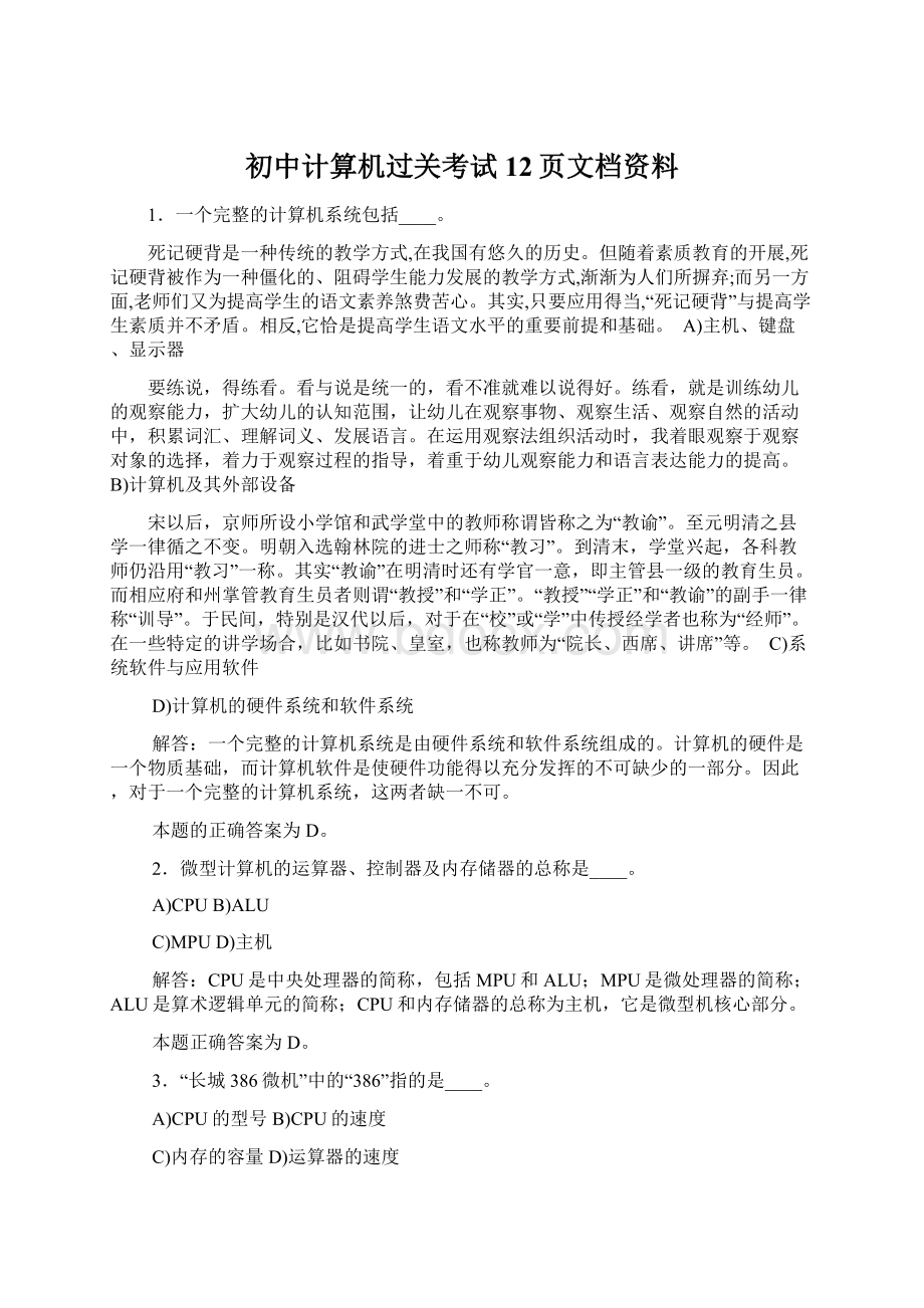 初中计算机过关考试12页文档资料Word文件下载.docx_第1页