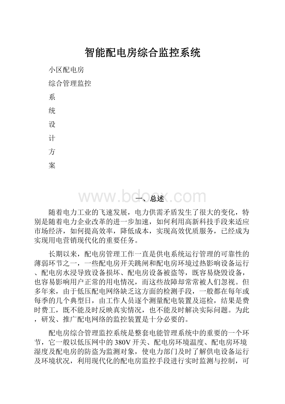 智能配电房综合监控系统.docx_第1页