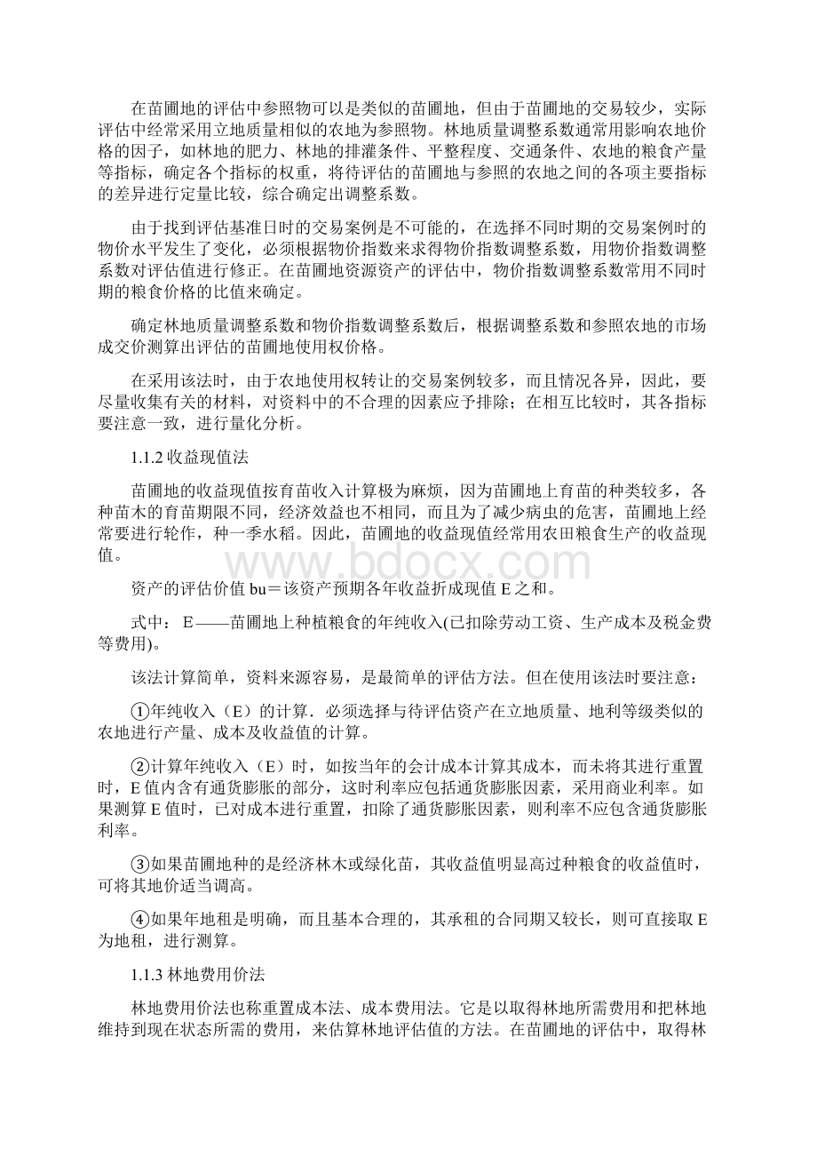 对苗圃地征收补偿的价值评估精编版.docx_第2页