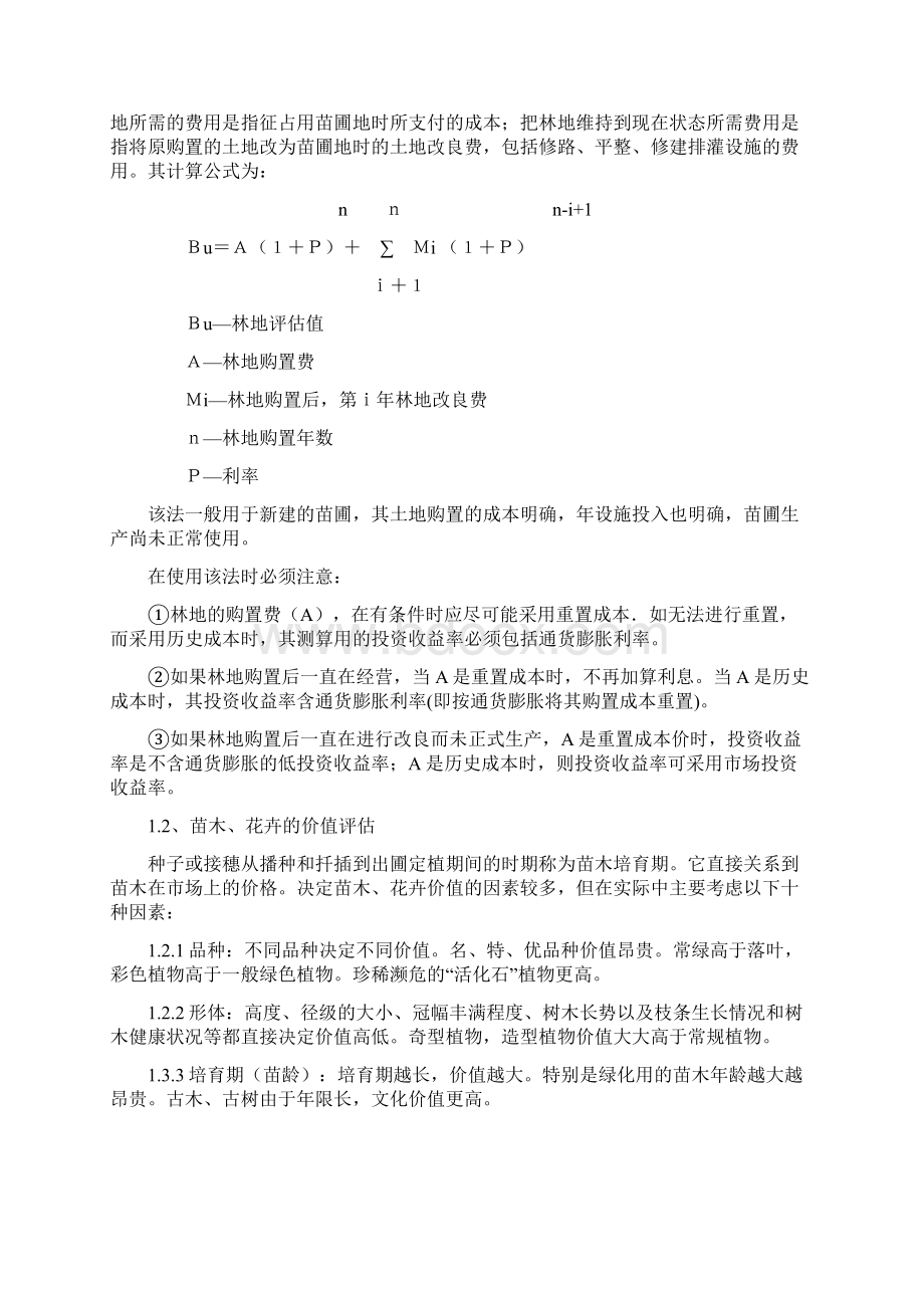 对苗圃地征收补偿的价值评估精编版.docx_第3页